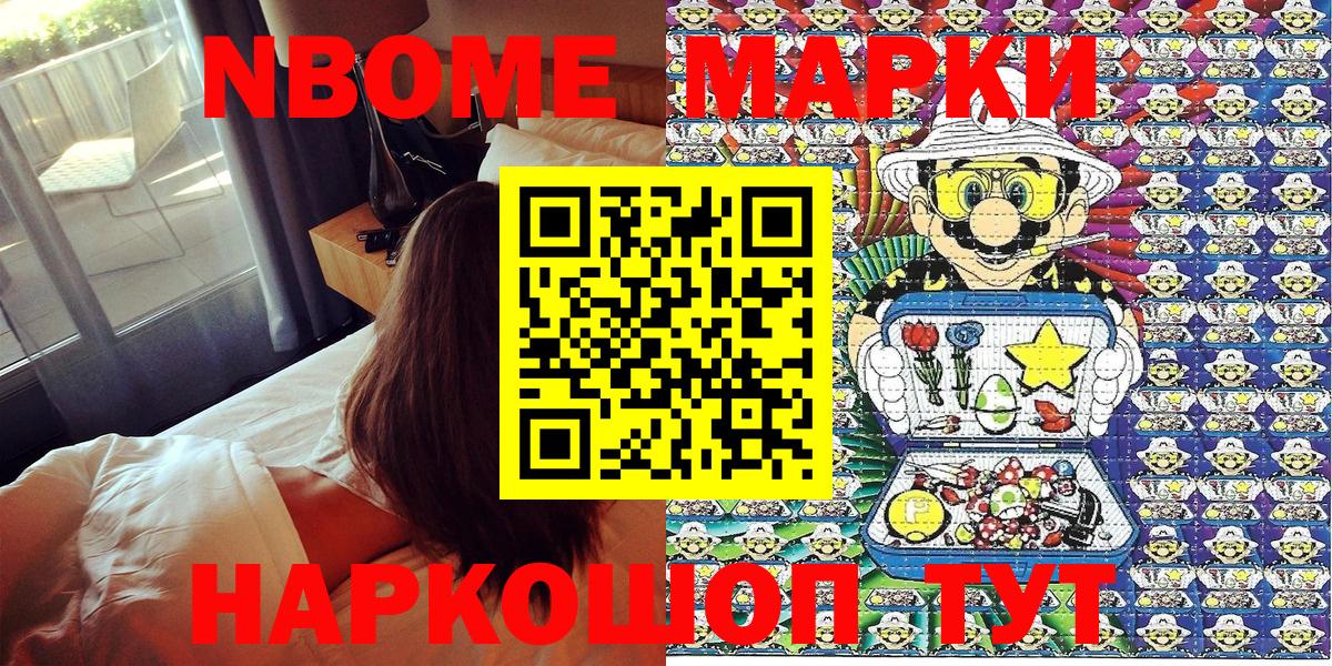 Марки NBOMe 1,8мг Ревда
